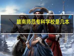 赣南师范专科学校是几本
