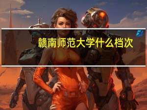 赣南师范大学什么档次