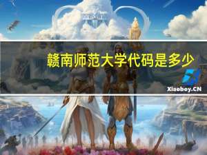 赣南师范大学代码是多少