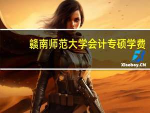 赣南师范大学会计专硕学费