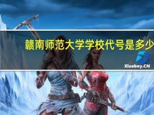 赣南师范大学学校代号是多少