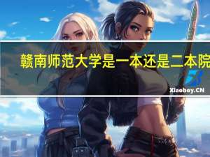 赣南师范大学是一本还是二本院校