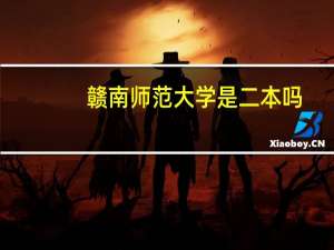 赣南师范大学是二本吗