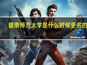 赣南师范大学是什么时候更名的啊