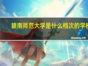 赣南师范大学是什么档次的学校