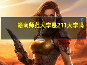 赣南师范大学是211大学吗
