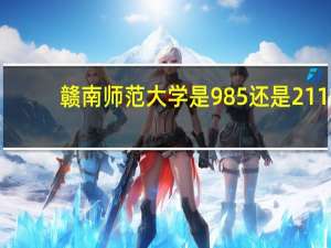 赣南师范大学是985还是211