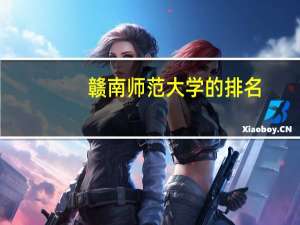 赣南师范大学的排名
