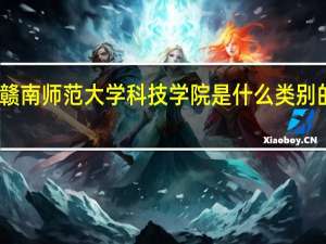 赣南师范大学科技学院是什么类别的学校