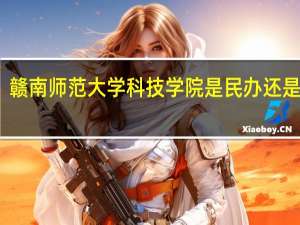 赣南师范大学科技学院是民办还是公办