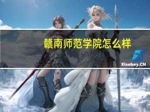 赣南师范学院怎么样