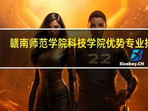 赣南师范学院科技学院优势专业排名