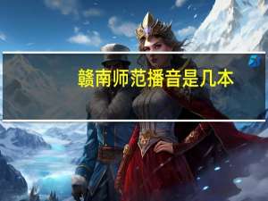 赣南师范播音是几本