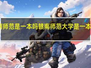 赣南师范是一本吗 赣南师范大学是一本还是二本