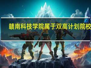 赣南科技学院属于双高计划院校吗