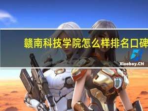 赣南科技学院怎么样排名口碑