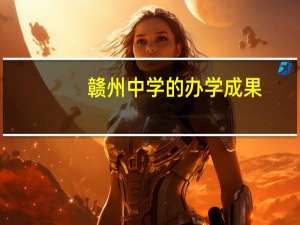 赣州中学的办学成果