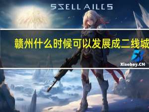 赣州什么时候可以发展成二线城市