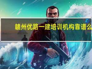 赣州优路一建培训机构靠谱么