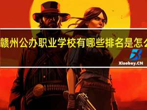 赣州公办职业学校有哪些排名是怎么排的