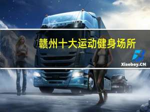 赣州十大运动健身场所：瑞金体育馆上榜，第五是儿童专属
