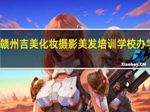 赣州吉美化妆摄影美发培训学校办学特色