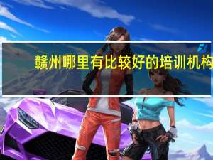 赣州哪里有比较好的培训机构