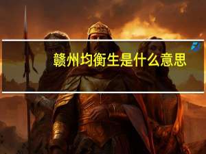 赣州均衡生是什么意思