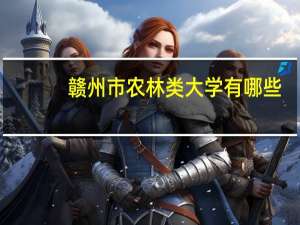 赣州市农林类大学有哪些