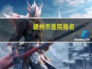 赣州市医院排名(赣州三甲医院哪家最好)