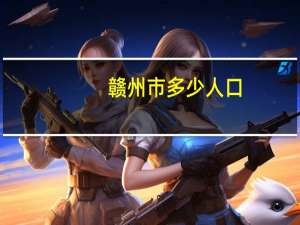 赣州市多少人口