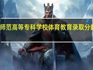 赣州师范高等专科学校体育教育录取分数线是多少