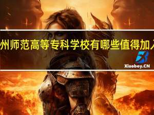 赣州师范高等专科学校有哪些值得加入的社团