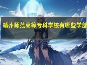 赣州师范高等专科学校有哪些学部学院