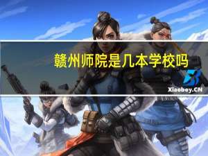 赣州师院是几本学校吗