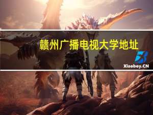 赣州广播电视大学地址（赣州广播电视大学）