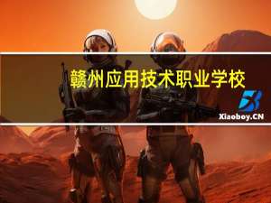 赣州应用技术职业学校（关于赣州应用技术职业学校的介绍）