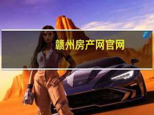 赣州房产网官网（赣州房地产信息平台）