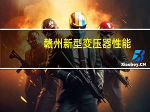 赣州新型变压器性能