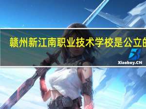 赣州新江南职业技术学校是公立的吗