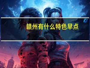 赣州有什么特色早点