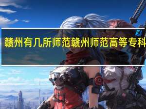 赣州有几所师范 赣州师范高等专科学校
