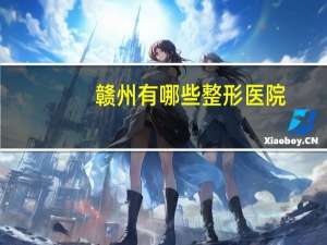 赣州有哪些整形医院？赣州市第五人民医院的介绍