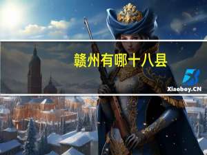 赣州有哪十八县