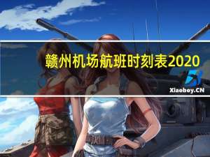 赣州机场航班时刻表2020（赣州机场航班时刻表）