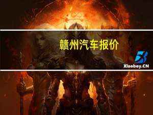 赣州汽车报价