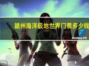 赣州海洋极地世界门票多少钱