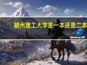 赣州理工大学是一本还是二本