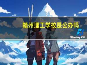 赣州理工学校是公办吗？