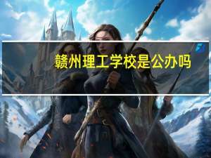 赣州理工学校是公办吗